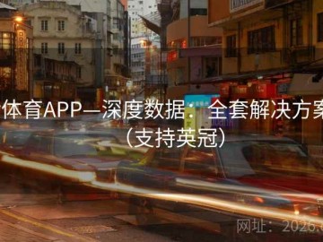 v体育APP—深度数据：全套解决方案（支持英冠）