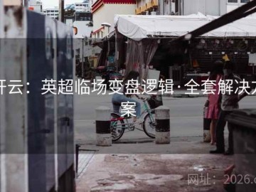 开云：英超临场变盘逻辑·全套解决方案