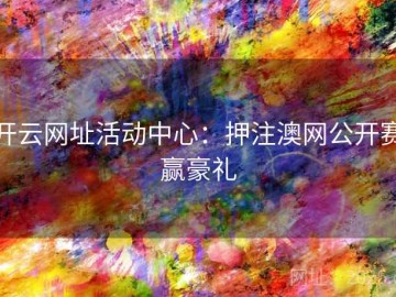 开云网址活动中心：押注澳网公开赛赢豪礼