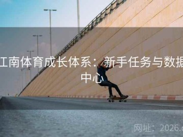 江南体育成长体系：新手任务与数据中心