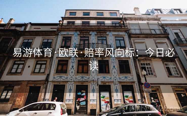 易游体育·欧联·赔率风向标：今日必读