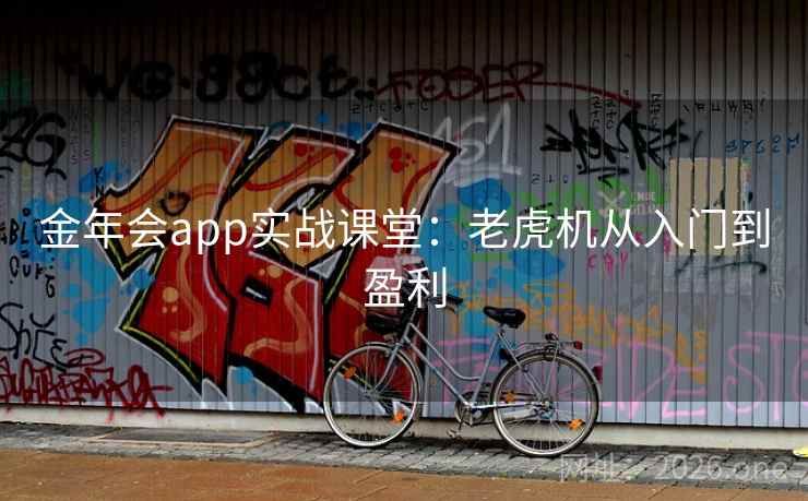 金年会app实战课堂：老虎机从入门到盈利