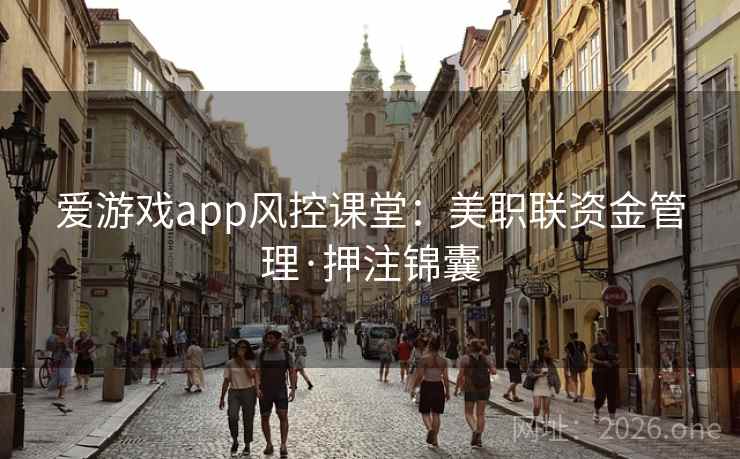 爱游戏app风控课堂:美职联资金管理·押注锦囊 爱游戏app风控课堂:美职联资金管理·押注锦囊