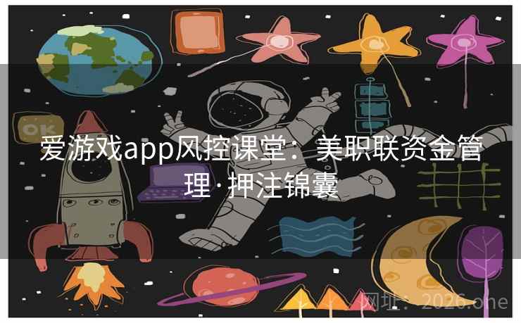 爱游戏app风控课堂:美职联资金管理·押注锦囊 爱游戏app风控课堂:美职联资金管理·押注锦囊