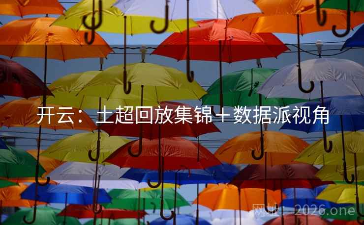 开云:土超回放集锦+数据派视角 开云:土超回放集锦+数据派视角