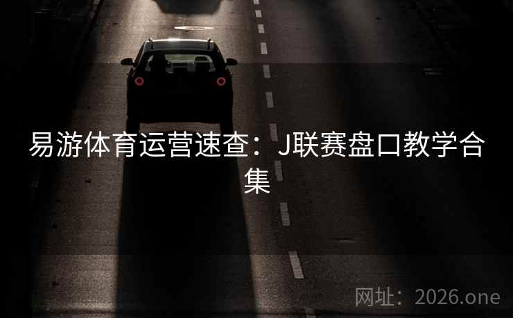 易游体育运营速查：J联赛盘口教学合集