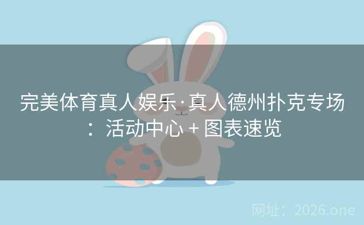 完美体育真人娱乐·真人德州扑克专场:活动中心 + 图表速览 完美体育真人娱乐·真人德州扑克专场:活动中心 + 图表速览
