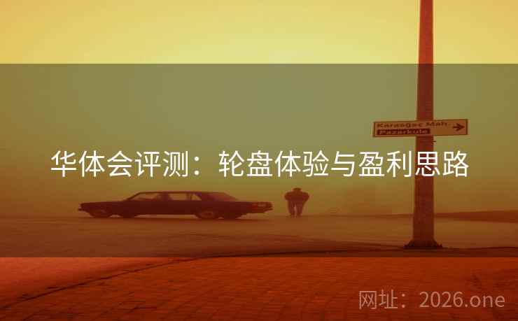 华体会评测:轮盘体验与盈利思路 华体会评测:轮盘体验与盈利思路