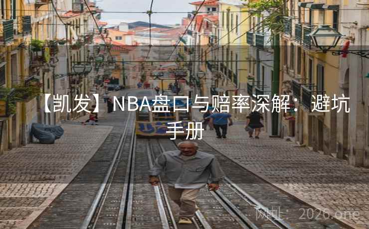【凯发】NBA盘口与赔率深解：避坑手册