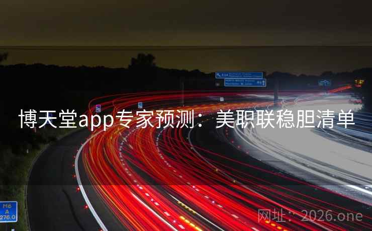 博天堂app专家预测：美职联稳胆清单
