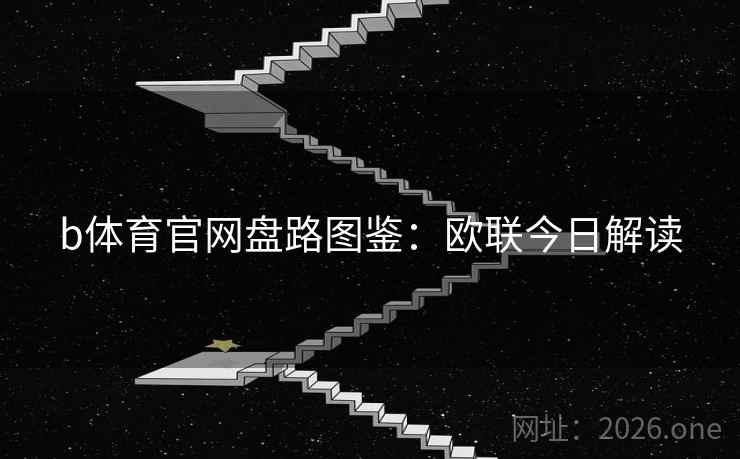 b体育官网盘路图鉴：欧联今日解读