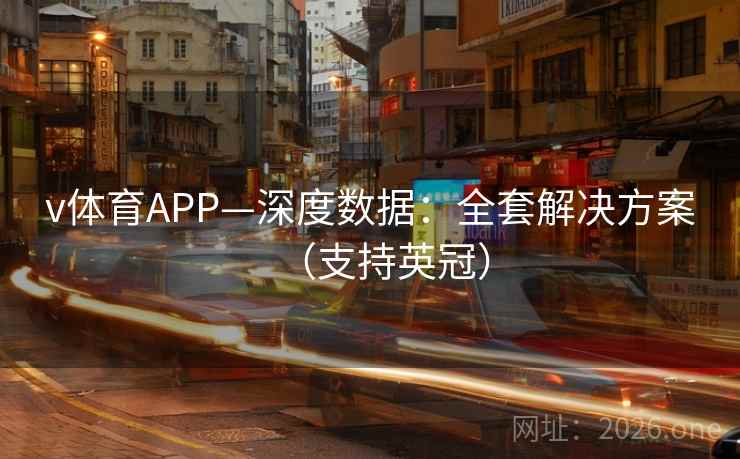 v体育APP—深度数据:全套解决方案(支持英冠) v体育APP—深度数据:全套解决方案(支持英冠)