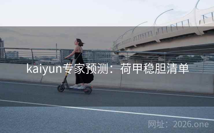 kaiyun专家预测:荷甲稳胆清单 kaiyun专家预测:荷甲稳胆清单