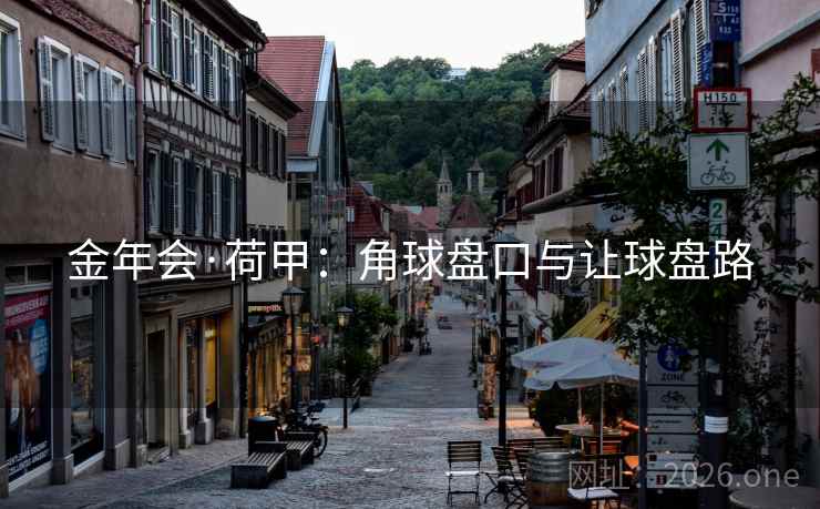 金年会·荷甲：角球盘口与让球盘路