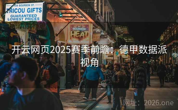 开云网页2025赛季前瞻：德甲数据派视角