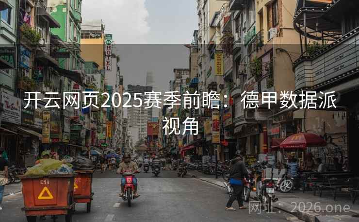 开云网页2025赛季前瞻：德甲数据派视角