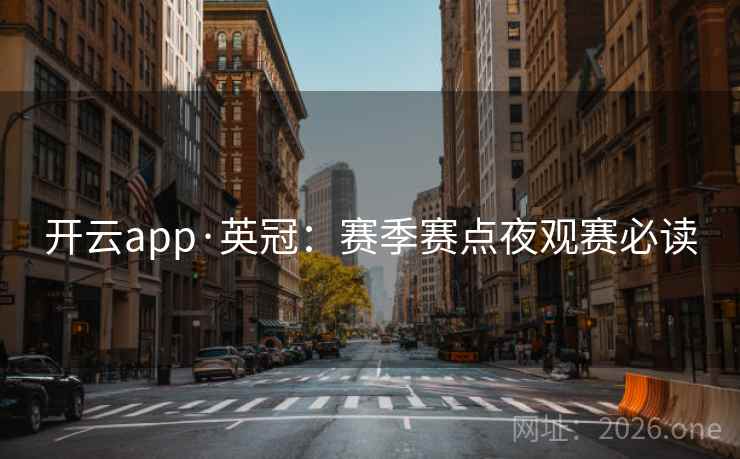 开云app·英冠：赛季赛点夜观赛必读