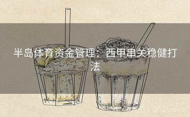 半岛体育资金管理：西甲串关稳健打法