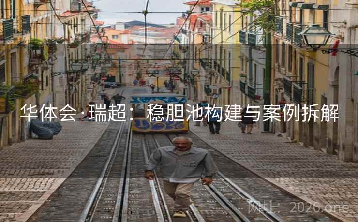 华体会·瑞超：稳胆池构建与案例拆解